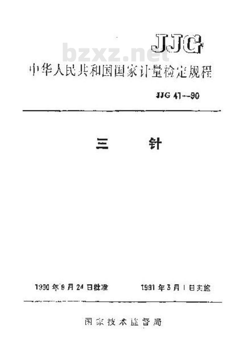 JJG 41-1990 三针检定规程 JJG 41-1990 三针检定规程
