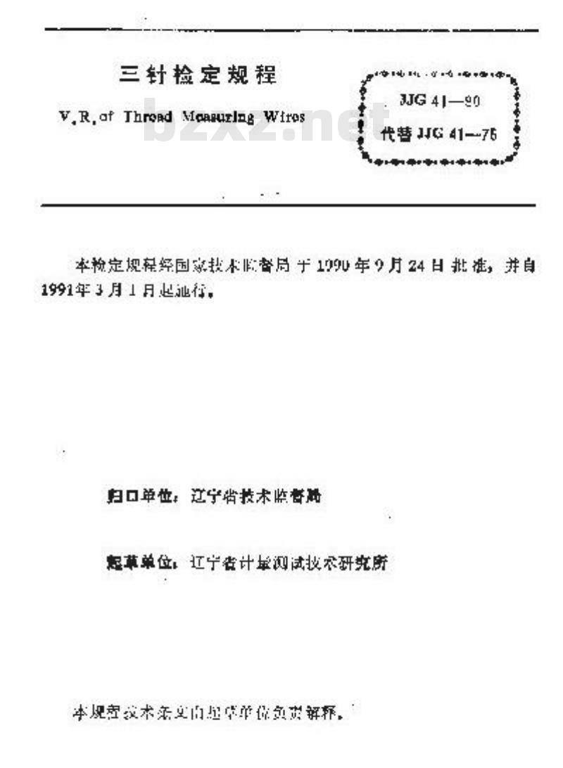 JJG 41-1990 三针检定规程 JJG 41-1990 三针检定规程