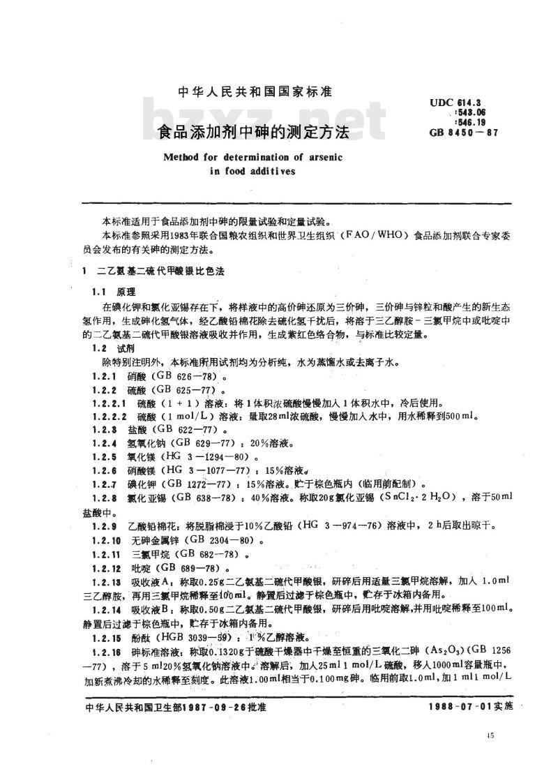 GB 8450-1987 食品添加剂中砷的测定方法 GB 8450-1987 食品添加剂中砷的测定方法