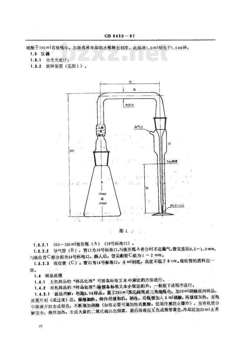 GB 8450-1987 食品添加剂中砷的测定方法 GB 8450-1987 食品添加剂中砷的测定方法