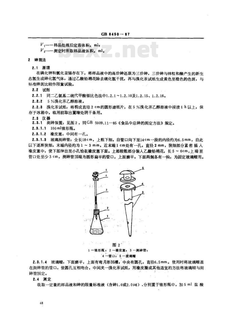 GB 8450-1987 食品添加剂中砷的测定方法 GB 8450-1987 食品添加剂中砷的测定方法