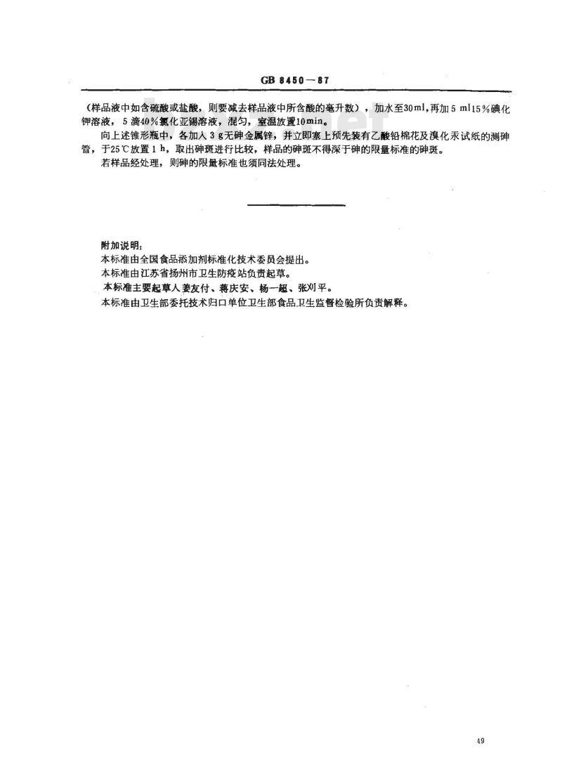 GB 8450-1987 食品添加剂中砷的测定方法 GB 8450-1987 食品添加剂中砷的测定方法