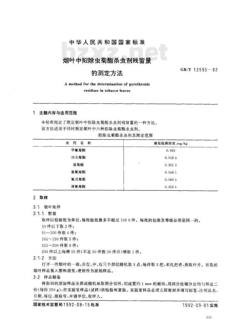 GB/T 13595-1992 烟叶中拟除虫菊酯杀虫剂残留量的测定方法 GB/T 13595-1992 烟叶中拟除虫菊酯杀虫剂残留量的测定方法