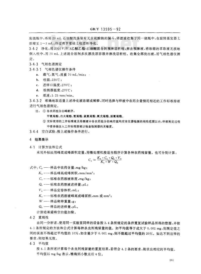 GB/T 13595-1992 烟叶中拟除虫菊酯杀虫剂残留量的测定方法 GB/T 13595-1992 烟叶中拟除虫菊酯杀虫剂残留量的测定方法