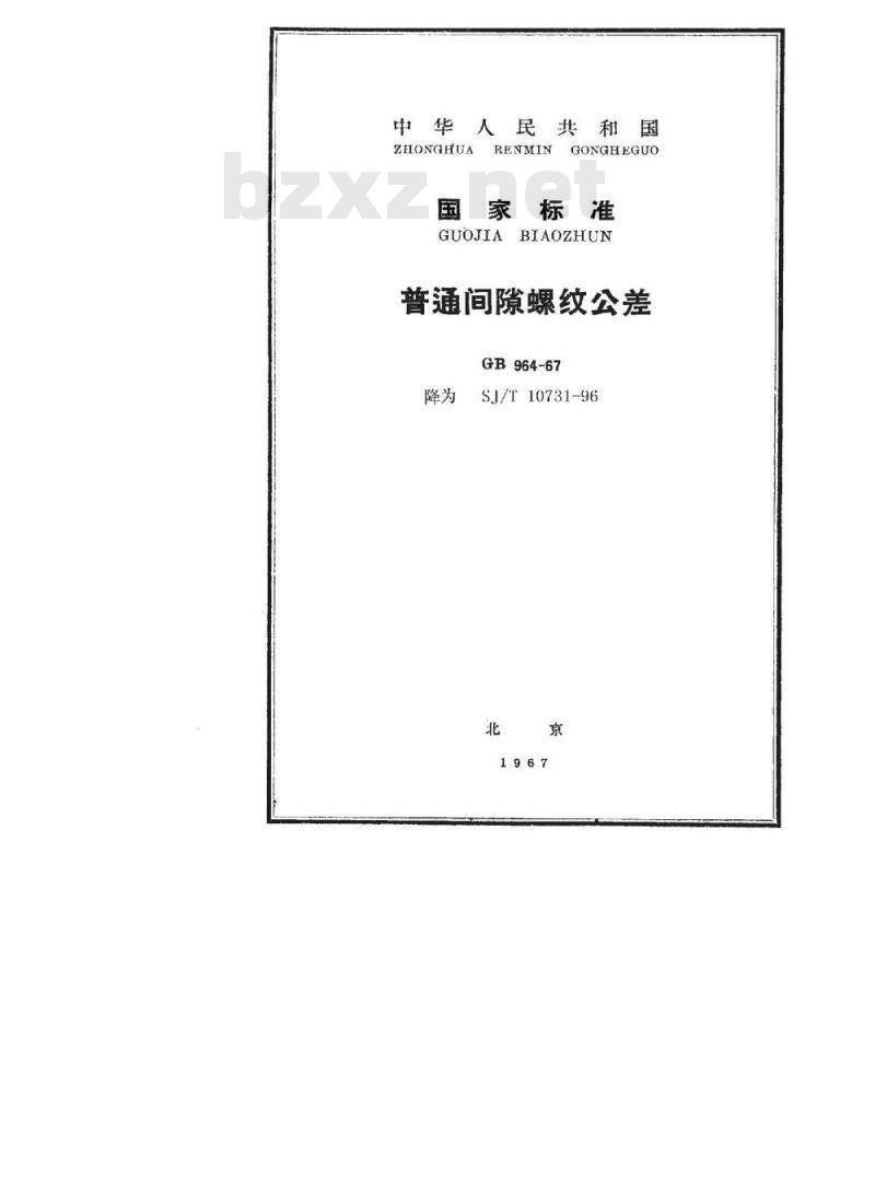 SJ/T 10731-1996 普通间隙螺纹公差 SJ/T 10731-1996 普通间隙螺纹公差