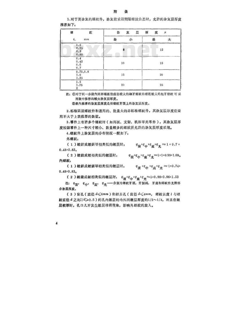 SJ/T 10731-1996 普通间隙螺纹公差 SJ/T 10731-1996 普通间隙螺纹公差