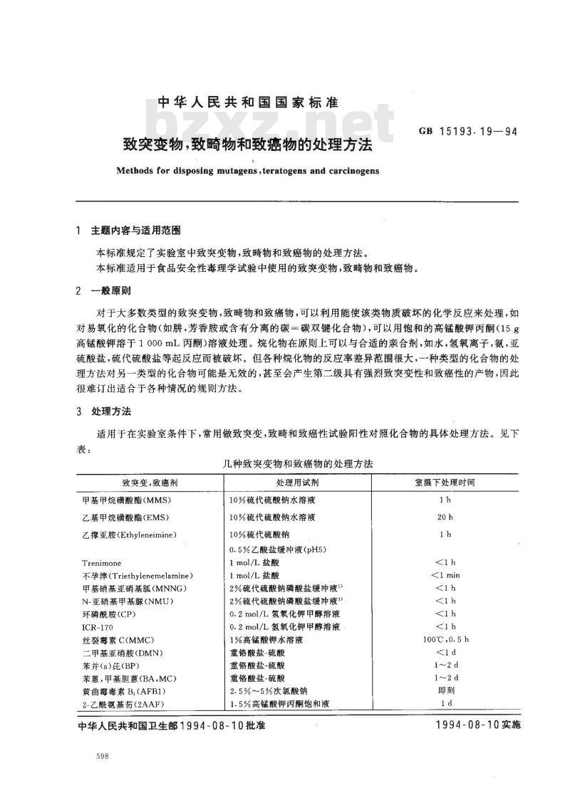 GB 15193.19-1994 致突变物、致畸物和致癌物的处理方法 GB 15193.19-1994 致突变物、致畸物和致癌物的处理方法