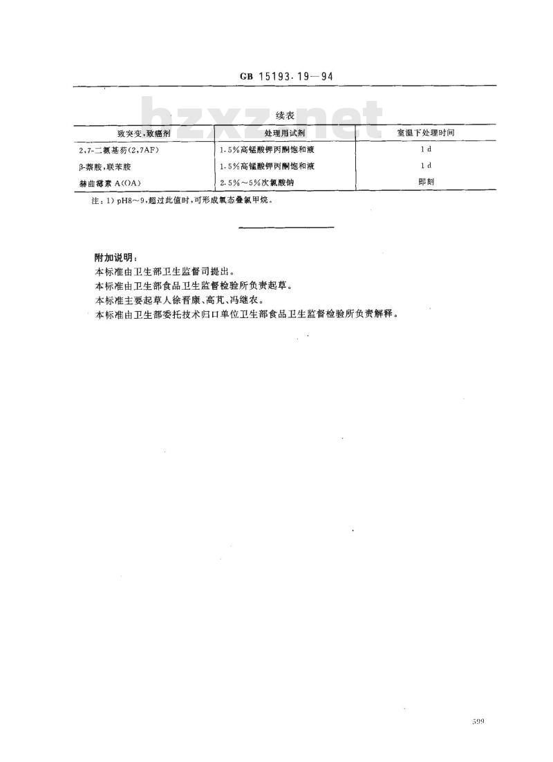 GB 15193.19-1994 致突变物、致畸物和致癌物的处理方法 GB 15193.19-1994 致突变物、致畸物和致癌物的处理方法
