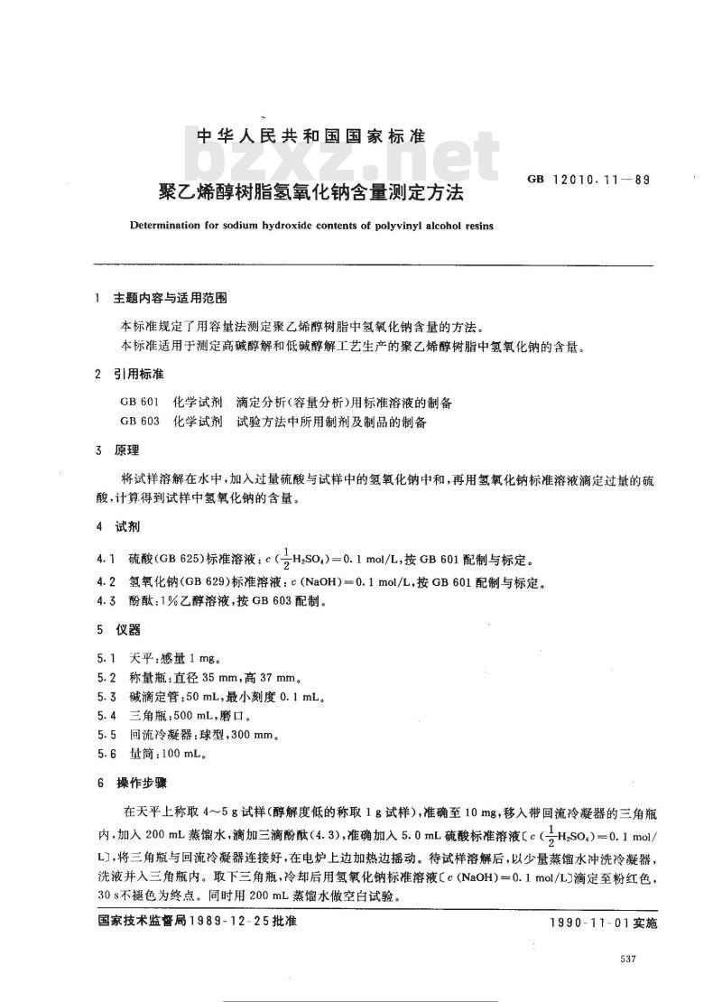 GB/T 12010.11-1989 聚乙烯醇树脂氢氧化钠含量测定方法 GB/T 12010.11-1989 聚乙烯醇树脂氢氧化钠含量测定方法