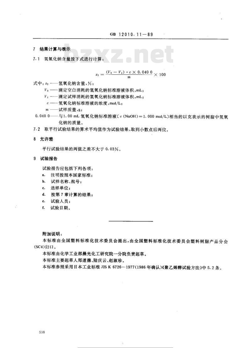 GB/T 12010.11-1989 聚乙烯醇树脂氢氧化钠含量测定方法 GB/T 12010.11-1989 聚乙烯醇树脂氢氧化钠含量测定方法