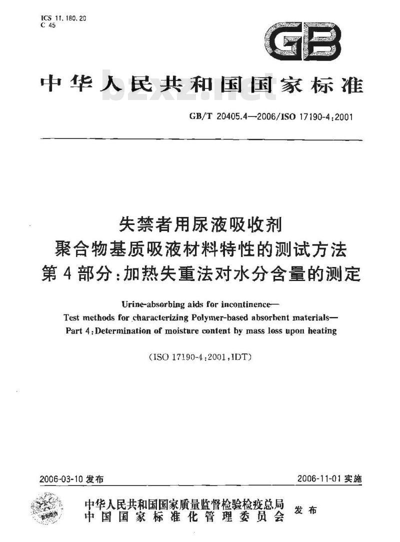 GB/T 20405.4-2006 失禁者用尿液吸收剂 聚合物基质吸液材料特性的测试方法 第4部分 加热失重法对水份含量的测定 GB/T 20405.4-2006 失禁者用尿液吸收剂 聚合物基质吸液材料特性的测试方法 第4部分 加热失重法对水份含量的测定