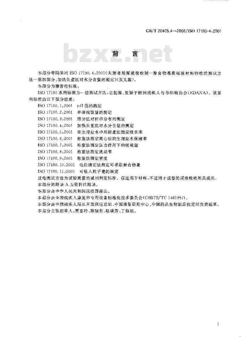 GB/T 20405.4-2006 失禁者用尿液吸收剂 聚合物基质吸液材料特性的测试方法 第4部分 加热失重法对水份含量的测定 GB/T 20405.4-2006 失禁者用尿液吸收剂 聚合物基质吸液材料特性的测试方法 第4部分 加热失重法对水份含量的测定