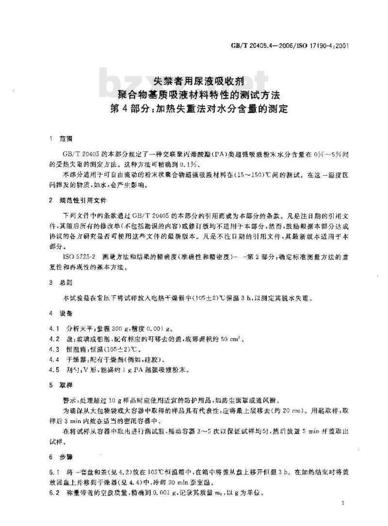 GB/T 20405.4-2006 失禁者用尿液吸收剂 聚合物基质吸液材料特性的测试方法 第4部分 加热失重法对水份含量的测定 GB/T 20405.4-2006 失禁者用尿液吸收剂 聚合物基质吸液材料特性的测试方法 第4部分 加热失重法对水份含量的测定