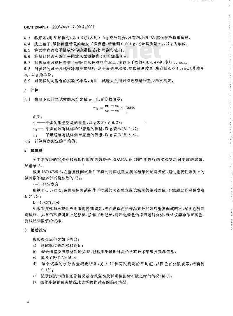 GB/T 20405.4-2006 失禁者用尿液吸收剂 聚合物基质吸液材料特性的测试方法 第4部分 加热失重法对水份含量的测定 GB/T 20405.4-2006 失禁者用尿液吸收剂 聚合物基质吸液材料特性的测试方法 第4部分 加热失重法对水份含量的测定
