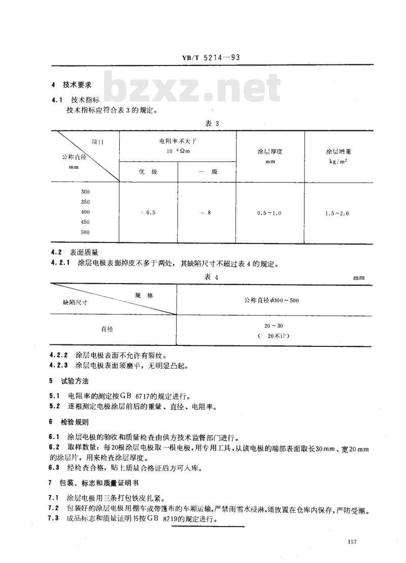 YB/T 5214-1993 抗氧化涂层石墨电极 YB/T 5214-1993 抗氧化涂层石墨电极