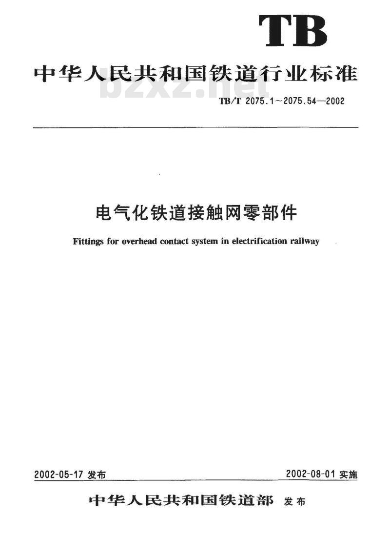 TB/T 2075.8-2002 电气化铁道接触网零部件 第8部分:钩头鞍子 TB/T 2075.8-2002 电气化铁道接触网零部件 第8部分:钩头鞍子