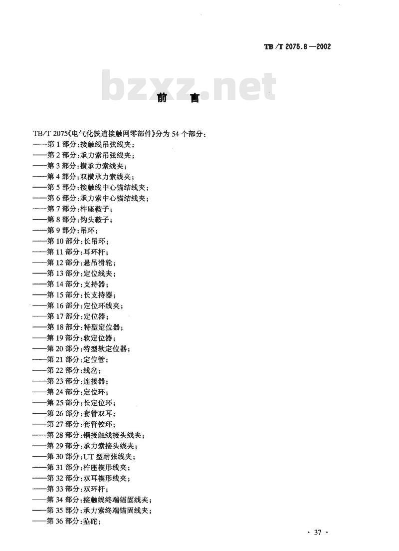 TB/T 2075.8-2002 电气化铁道接触网零部件 第8部分:钩头鞍子 TB/T 2075.8-2002 电气化铁道接触网零部件 第8部分:钩头鞍子