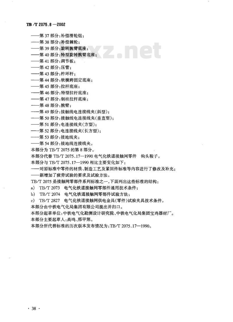 TB/T 2075.8-2002 电气化铁道接触网零部件 第8部分:钩头鞍子 TB/T 2075.8-2002 电气化铁道接触网零部件 第8部分:钩头鞍子