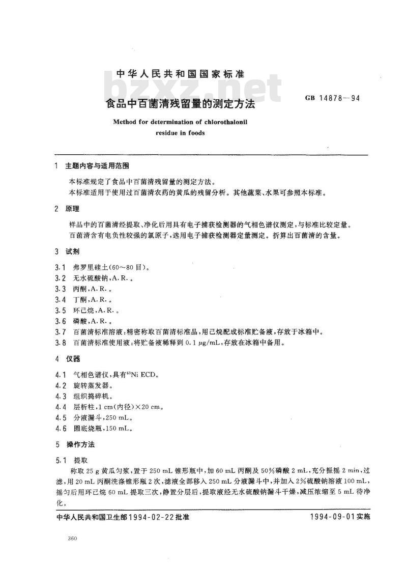 GB 14878-1994 食品中百菌清残留量的测定方法 GB 14878-1994 食品中百菌清残留量的测定方法