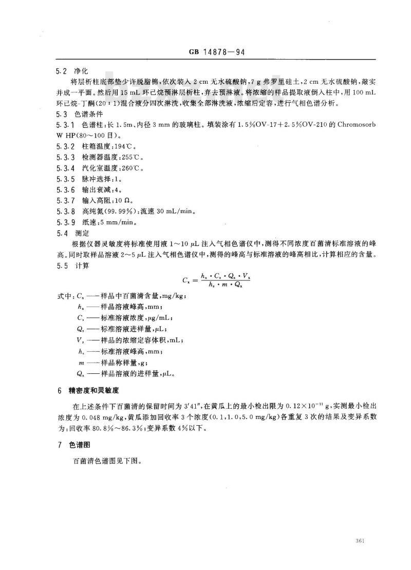 GB 14878-1994 食品中百菌清残留量的测定方法 GB 14878-1994 食品中百菌清残留量的测定方法