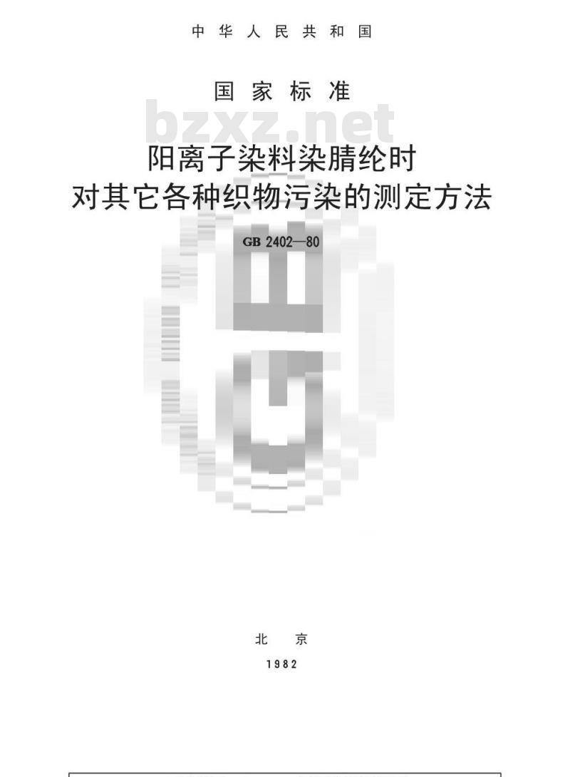 GB/T 2402-1980 阳离子染料染腈纶时对其它各种织物污染的测定方法 GB/T 2402-1980 阳离子染料染腈纶时对其它各种织物污染的测定方法