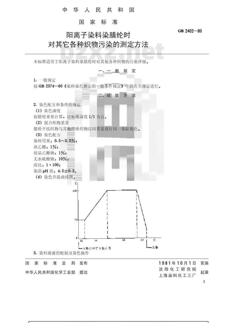 GB/T 2402-1980 阳离子染料染腈纶时对其它各种织物污染的测定方法 GB/T 2402-1980 阳离子染料染腈纶时对其它各种织物污染的测定方法