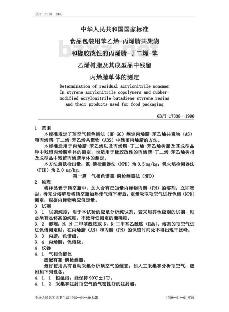 GB/T 17338-1998 食品包装用苯乙烯-丙烯腈共聚物和橡胶改性的丙烯腈-丁二烯-苯乙烯树脂及其成型品中残 GB/T 17338-1998 食品包装用苯乙烯-丙烯腈共聚物和橡胶改性的丙烯腈-丁二烯-苯乙烯树脂及其成型品中残