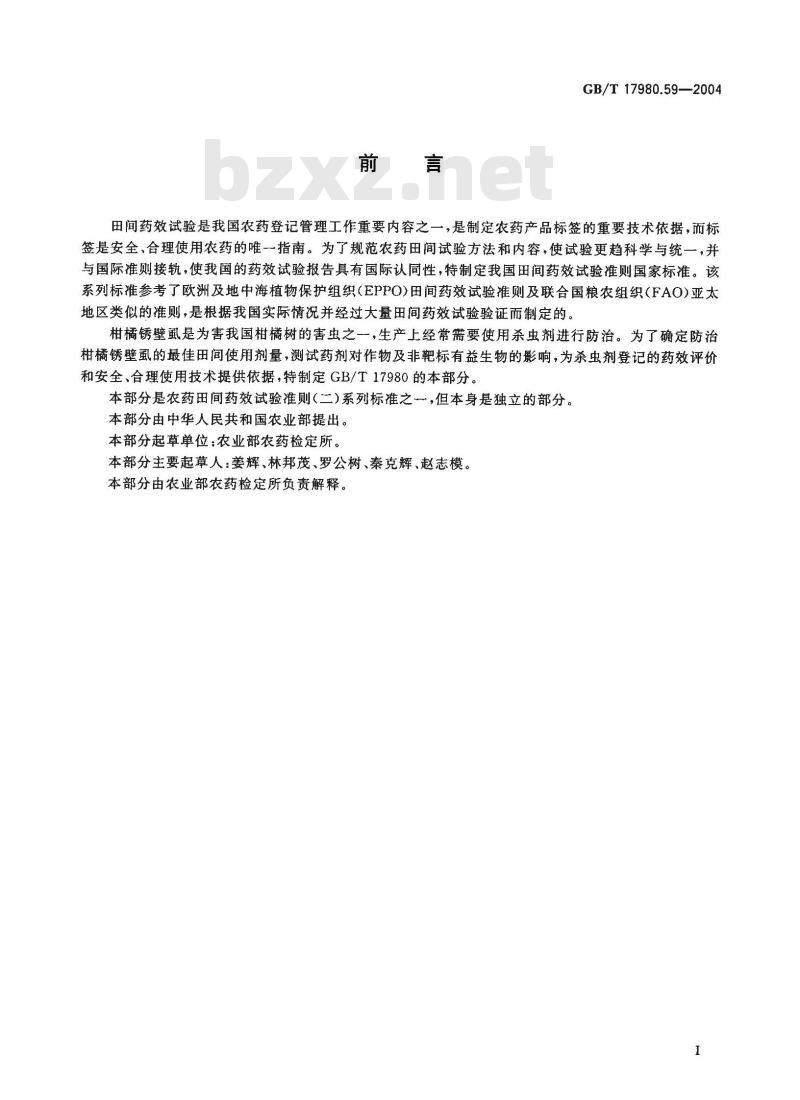 GB/T 17980.59-2004 农药 田间药效试验准则(二)第59部分:杀螨剂防治柑桔锈螨 GB/T 17980.59-2004 农药 田间药效试验准则(二)第59部分:杀螨剂防治柑桔锈螨