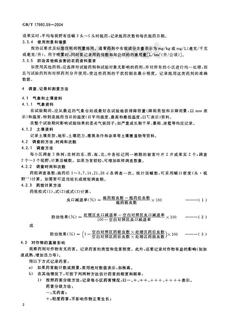 GB/T 17980.59-2004 农药 田间药效试验准则(二)第59部分:杀螨剂防治柑桔锈螨 GB/T 17980.59-2004 农药 田间药效试验准则(二)第59部分:杀螨剂防治柑桔锈螨