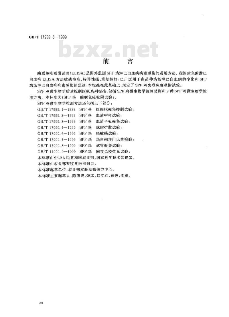 GB/T 17999.5-1999 SPF鸡 酶联免疫吸附试验 GB/T 17999.5-1999 SPF鸡 酶联免疫吸附试验