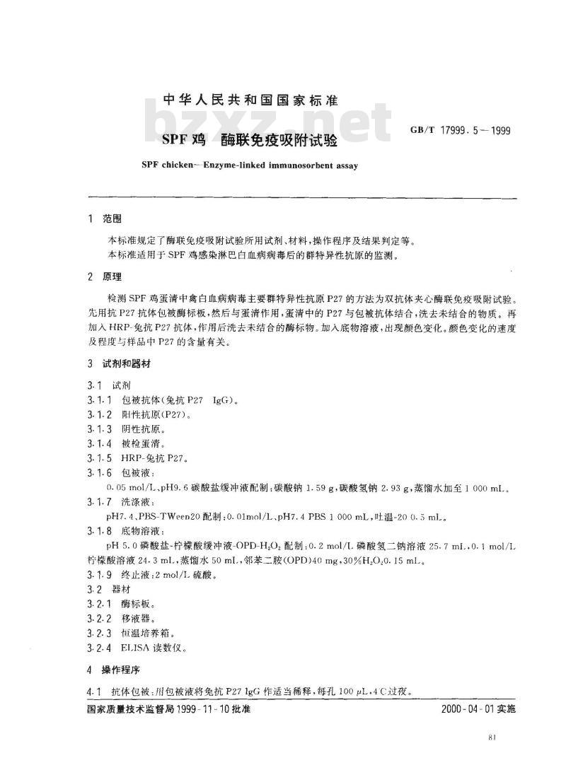 GB/T 17999.5-1999 SPF鸡 酶联免疫吸附试验 GB/T 17999.5-1999 SPF鸡 酶联免疫吸附试验