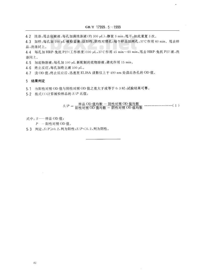 GB/T 17999.5-1999 SPF鸡 酶联免疫吸附试验 GB/T 17999.5-1999 SPF鸡 酶联免疫吸附试验