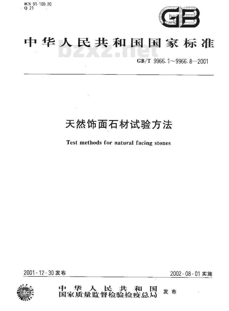 GB/T 9966.4-2001 天然饰面石材试验方法 第4部分:耐磨性试验方法 GB/T 9966.4-2001 天然饰面石材试验方法 第4部分:耐磨性试验方法