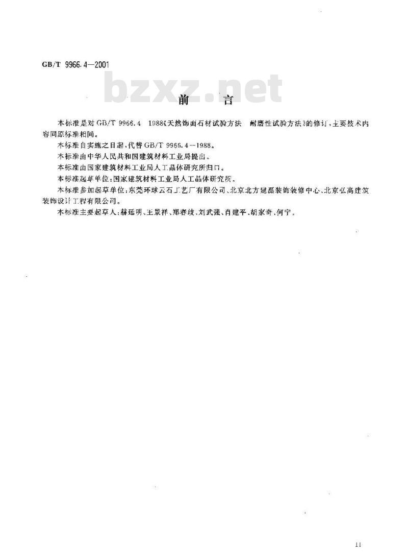 GB/T 9966.4-2001 天然饰面石材试验方法 第4部分:耐磨性试验方法 GB/T 9966.4-2001 天然饰面石材试验方法 第4部分:耐磨性试验方法