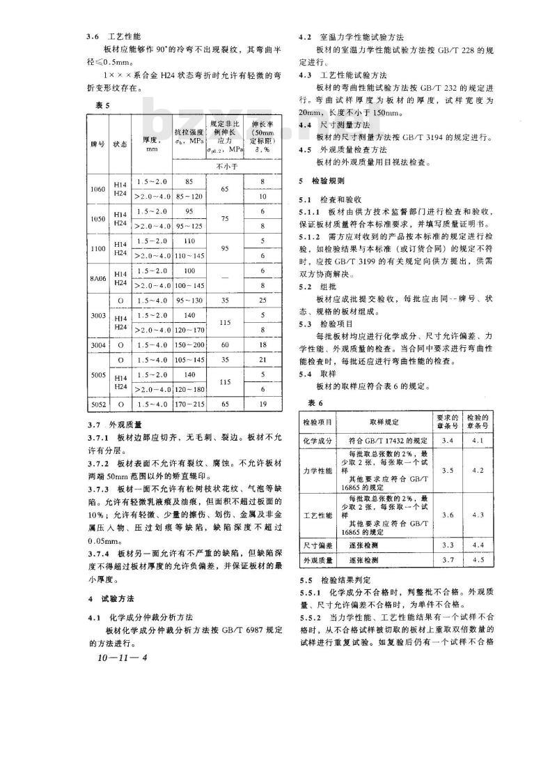 YS/T 429.1-2000 铝幕墙板 板基 YS/T 429.1-2000 铝幕墙板 板基