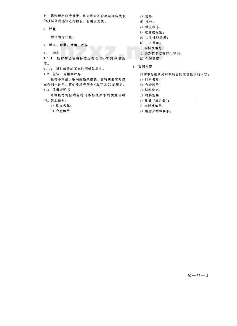 YS/T 429.1-2000 铝幕墙板 板基 YS/T 429.1-2000 铝幕墙板 板基