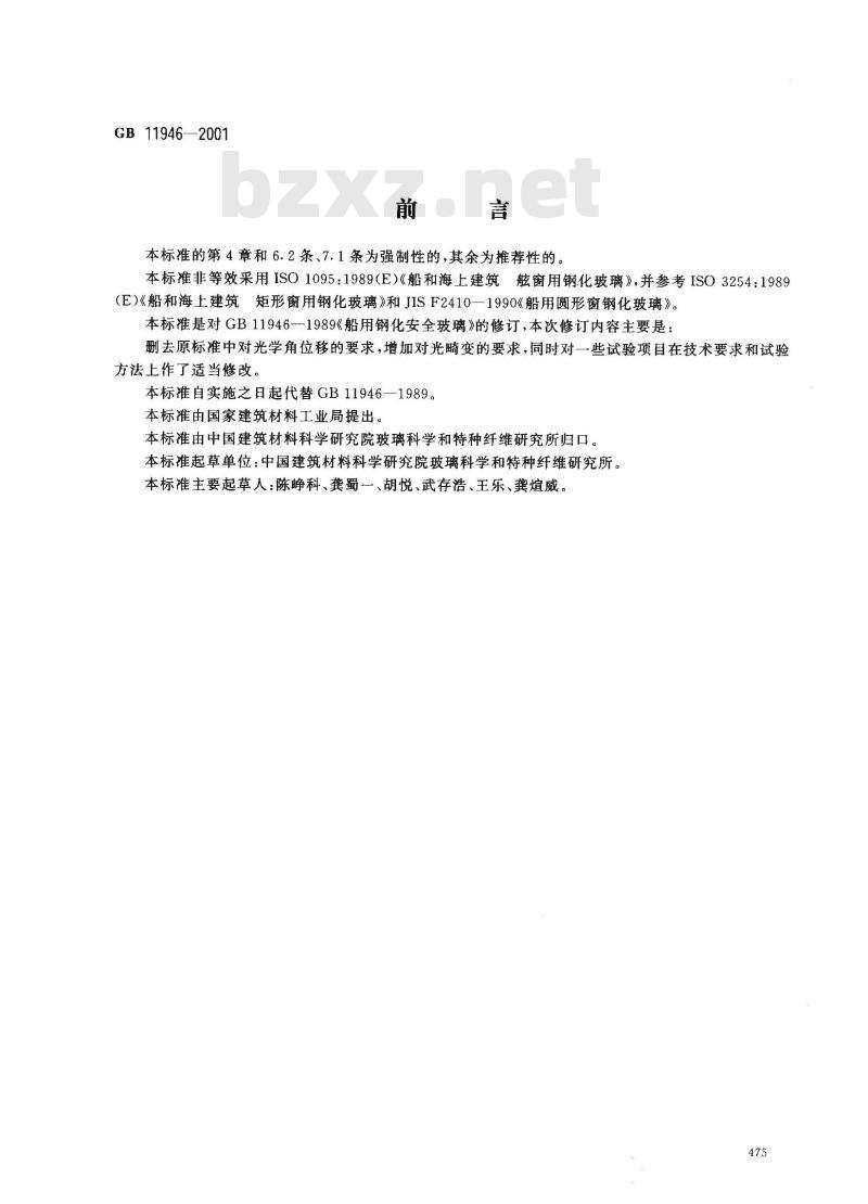 GB 11946-2001 船用钢化安全玻璃 GB 11946-2001 船用钢化安全玻璃