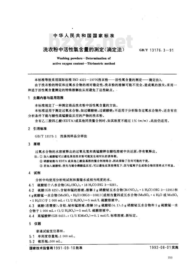 GB/T 13176.3-1991 洗衣粉中活性氧含量的测定 (滴定法) GB/T 13176.3-1991 洗衣粉中活性氧含量的测定 (滴定法)