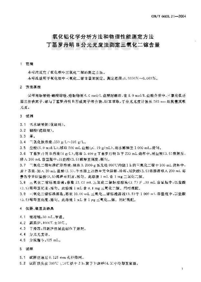 GB/T 6609.21-2004 氧化铝化学分析方法和物理性能测定方法 丁基罗丹明B分光光度法测定三氧化二镓含量 GB/T 6609.21-2004 氧化铝化学分析方法和物理性能测定方法 丁基罗丹明B分光光度法测定三氧化二镓含量