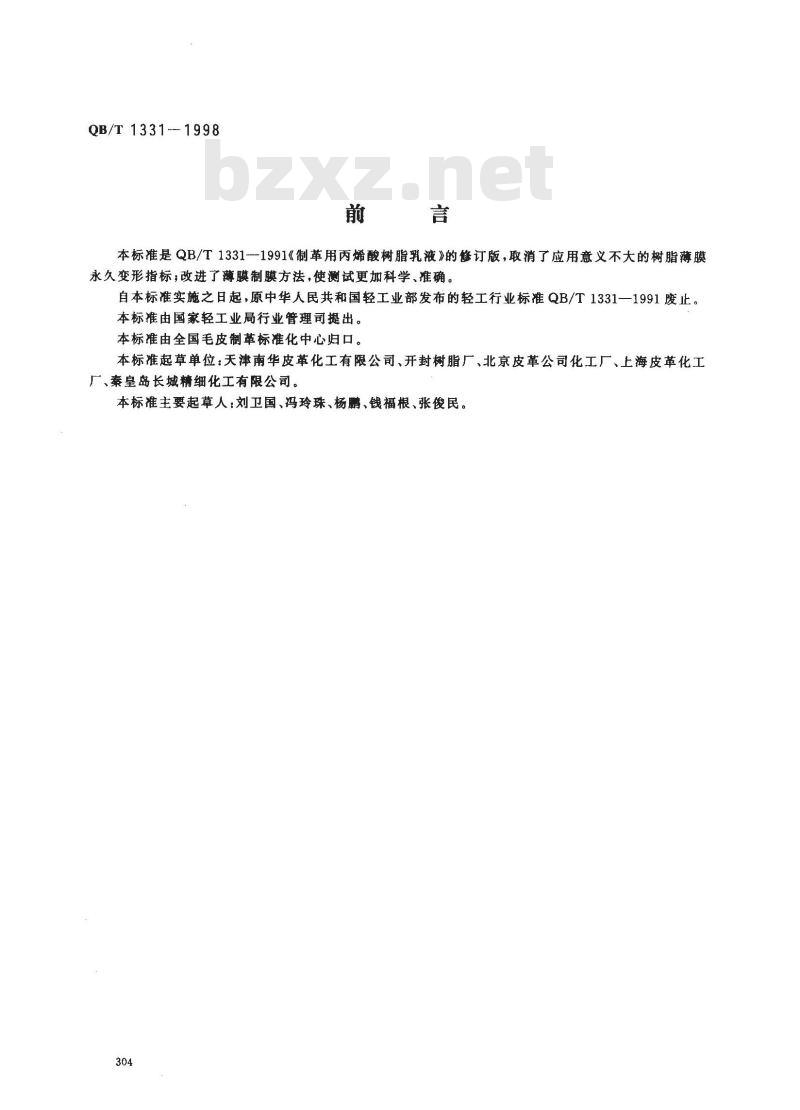 QB/T 1331-1998 制革用丙烯酸树脂乳液 QB/T 1331-1998 制革用丙烯酸树脂乳液