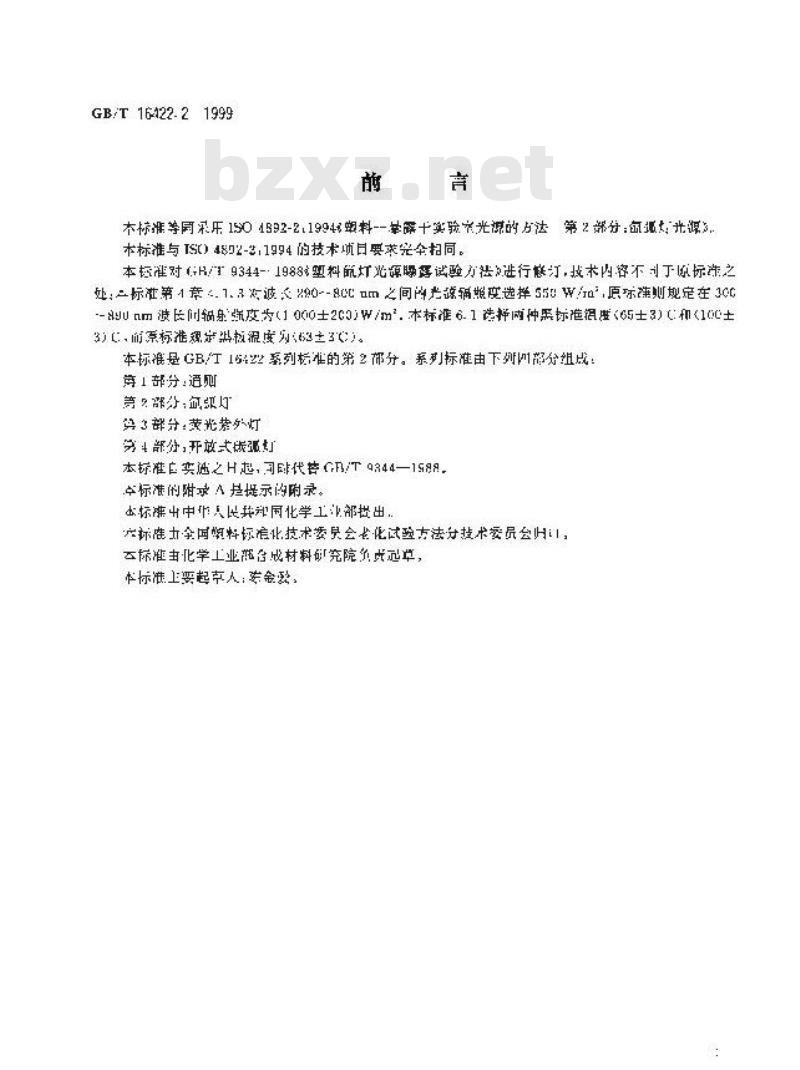 GB/T 16422.2-1999 塑料实验室光源暴露试验方法 第2部分:氙弧灯 GB/T 16422.2-1999 塑料实验室光源暴露试验方法 第2部分:氙弧灯