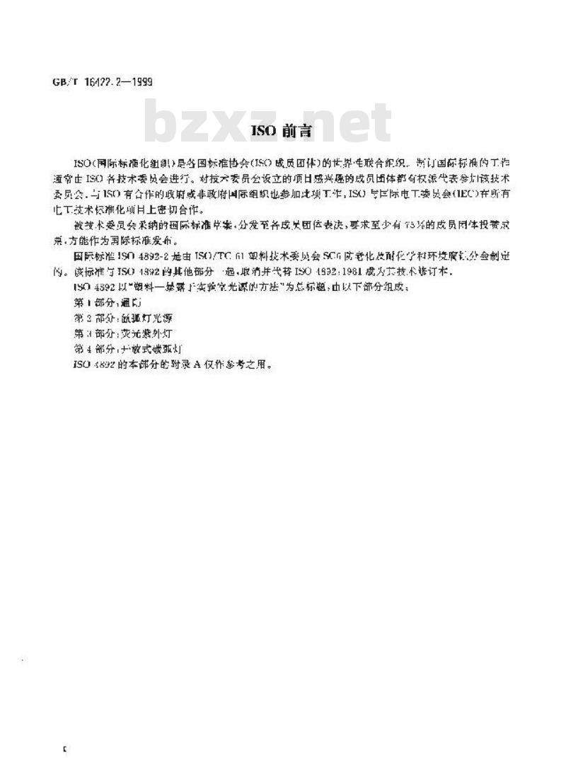 GB/T 16422.2-1999 塑料实验室光源暴露试验方法 第2部分:氙弧灯 GB/T 16422.2-1999 塑料实验室光源暴露试验方法 第2部分:氙弧灯