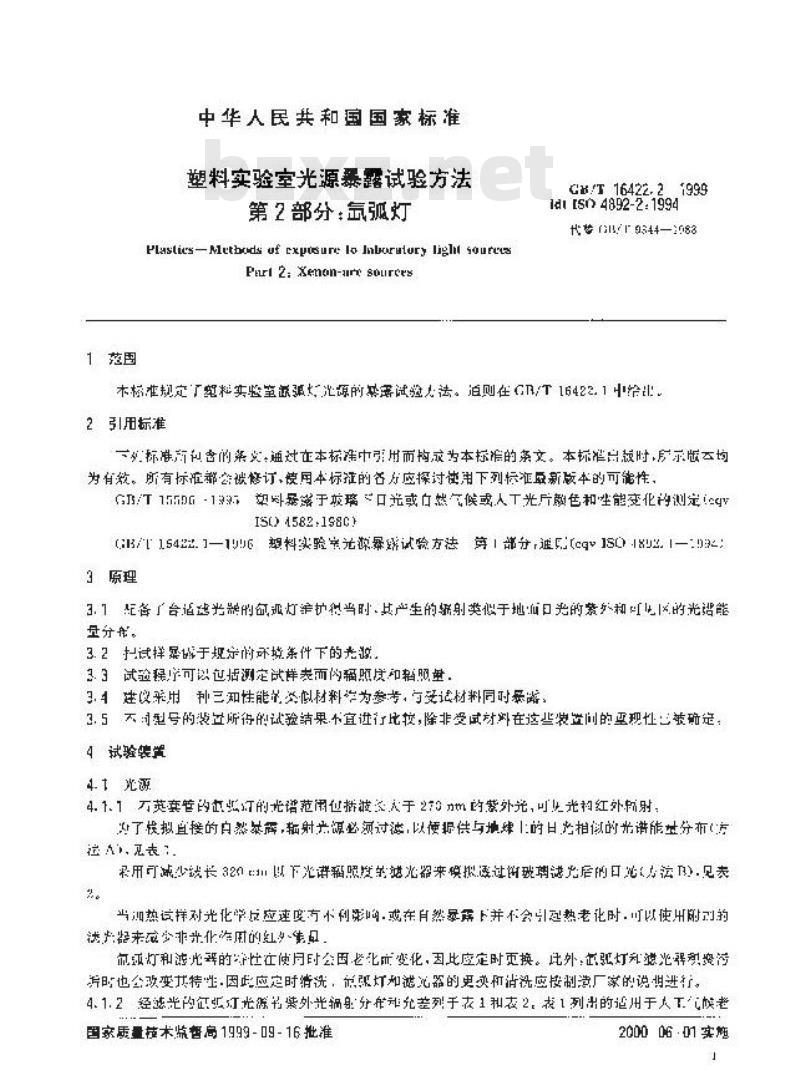 GB/T 16422.2-1999 塑料实验室光源暴露试验方法 第2部分:氙弧灯 GB/T 16422.2-1999 塑料实验室光源暴露试验方法 第2部分:氙弧灯