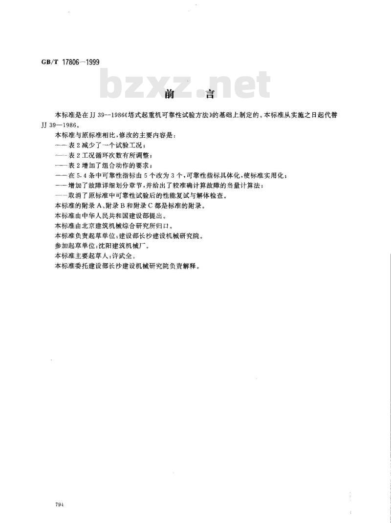 GB/T 17806-1999 塔式起重机可靠性试验方法 GB/T 17806-1999 塔式起重机可靠性试验方法