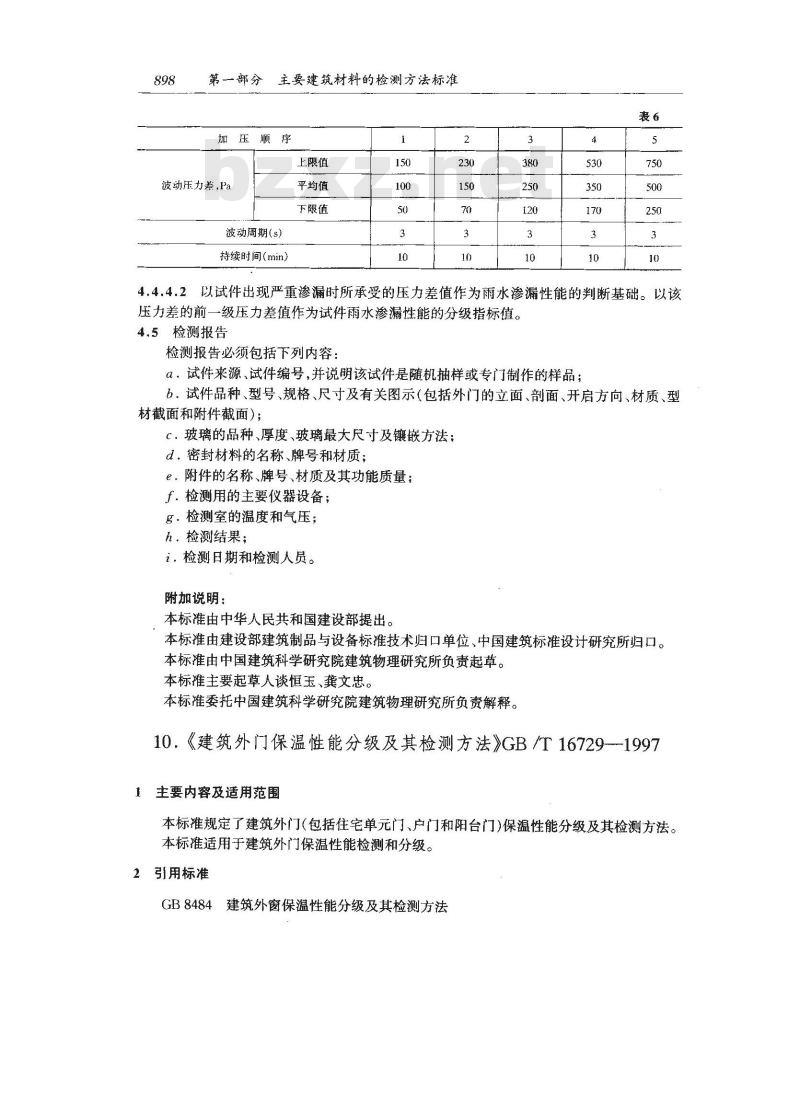 GB/T 16729-1997 建筑外门保温性能分级及其检测方法 GB/T 16729-1997 建筑外门保温性能分级及其检测方法