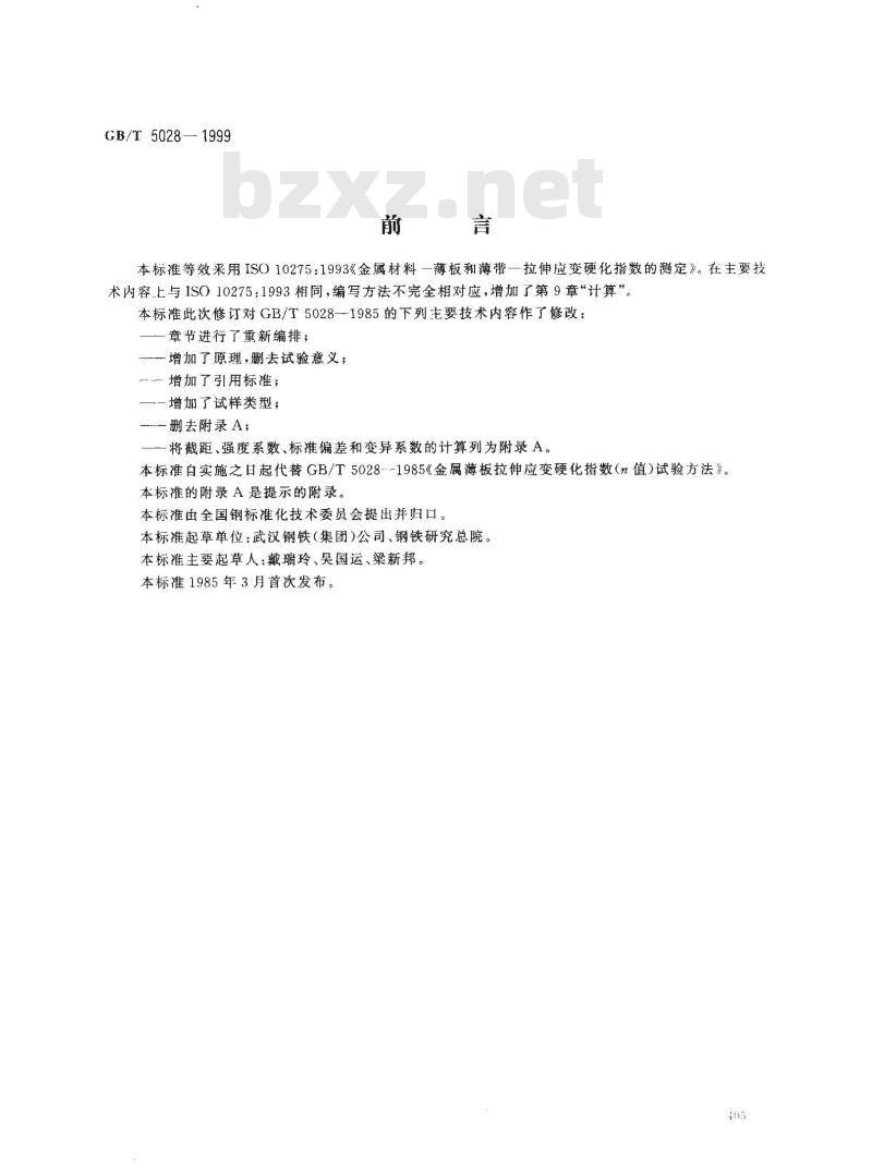 GB/T 5028-1999 金属薄板和薄带拉伸应变硬化指数(n值)试验方法 GB/T 5028-1999 金属薄板和薄带拉伸应变硬化指数(n值)试验方法