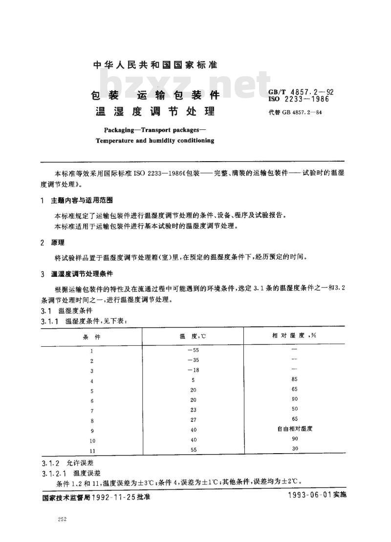 GB/T 4857.2-1992 包装 运输包装件 湿度调节处理 GB/T 4857.2-1992 包装 运输包装件 湿度调节处理