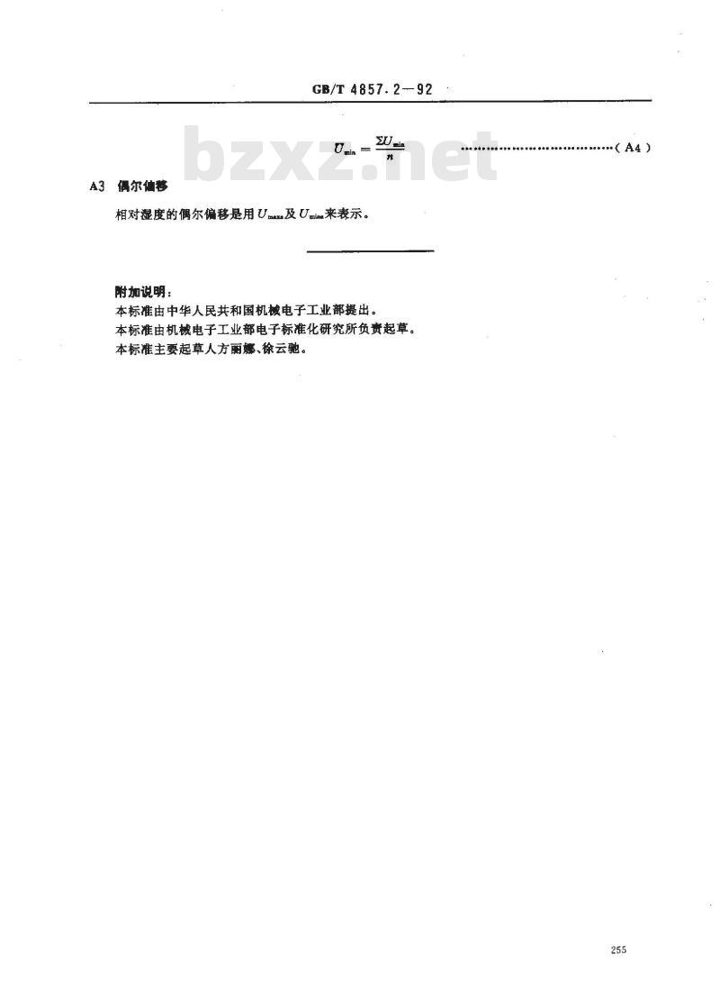 GB/T 4857.2-1992 包装 运输包装件 湿度调节处理 GB/T 4857.2-1992 包装 运输包装件 湿度调节处理