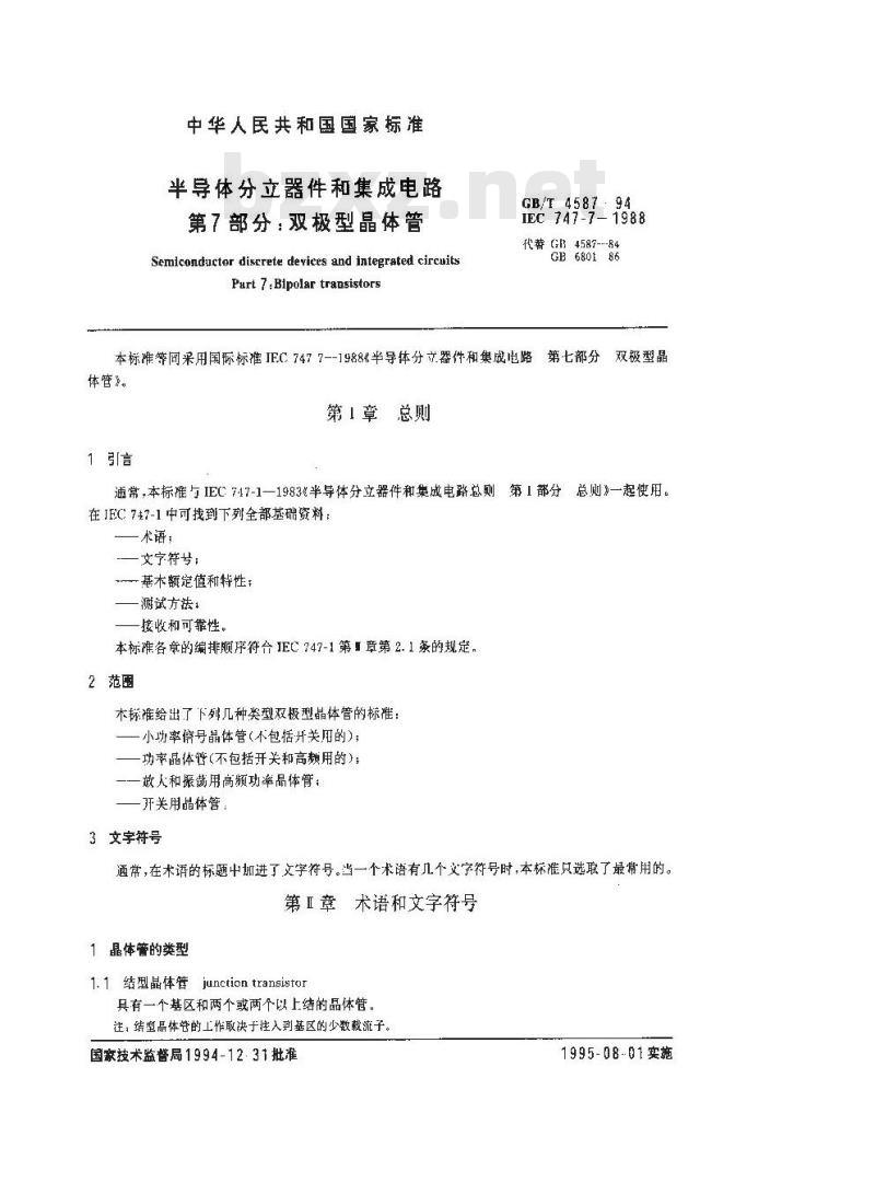 GB/T 4587-1994 半导体分立器件和集成电路 第7部分:双极型晶体管 GB/T 4587-1994 半导体分立器件和集成电路 第7部分:双极型晶体管
