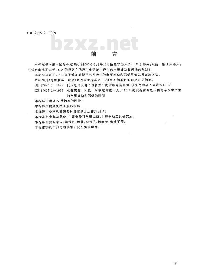 GB 17625.2-1999 电磁兼容 限值 对额定电流不大于16A的设备在低压供电系统中产生的电压波动和闪烁的限制 GB 17625.2-1999 电磁兼容 限值 对额定电流不大于16A的设备在低压供电系统中产生的电压波动和闪烁的限制